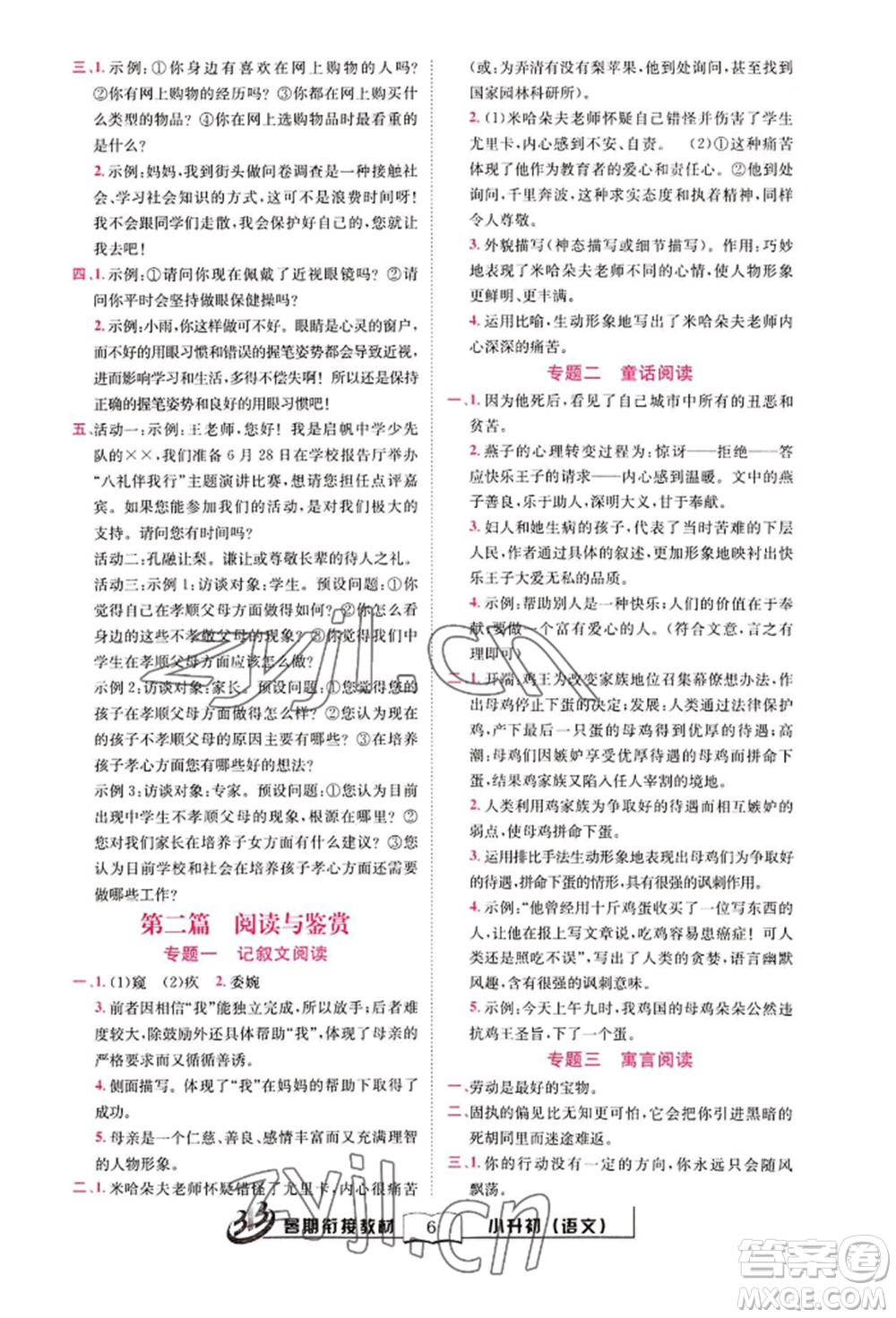 世界圖書出版公司2022小升初暑期銜接教材語(yǔ)文統(tǒng)編版參考答案