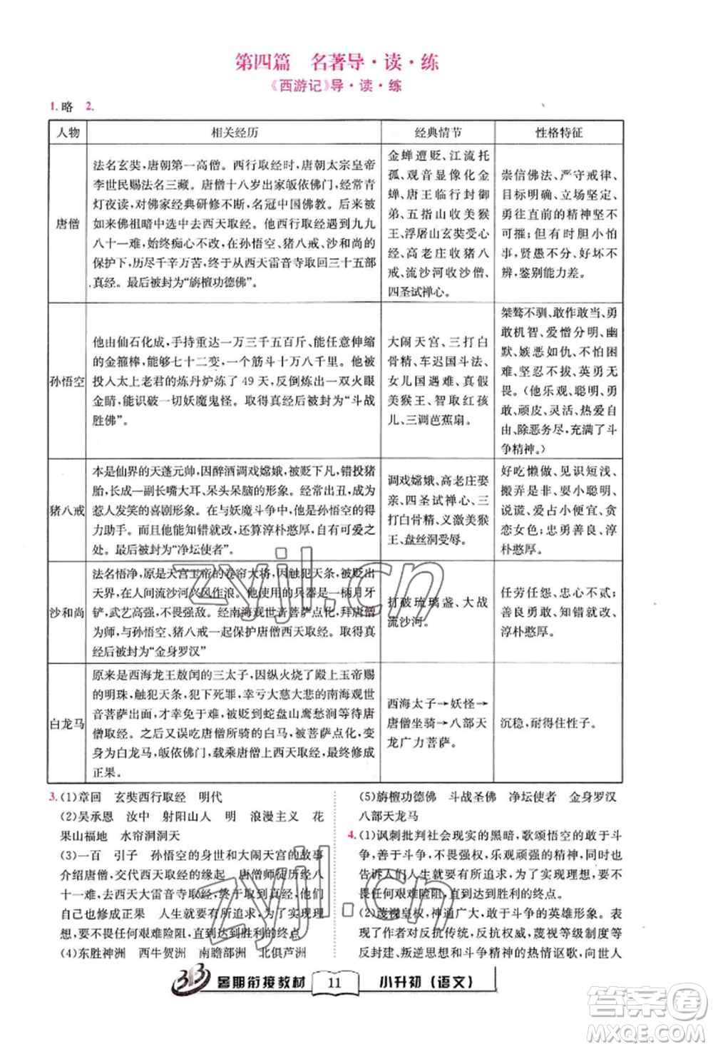 世界圖書出版公司2022小升初暑期銜接教材語(yǔ)文統(tǒng)編版參考答案