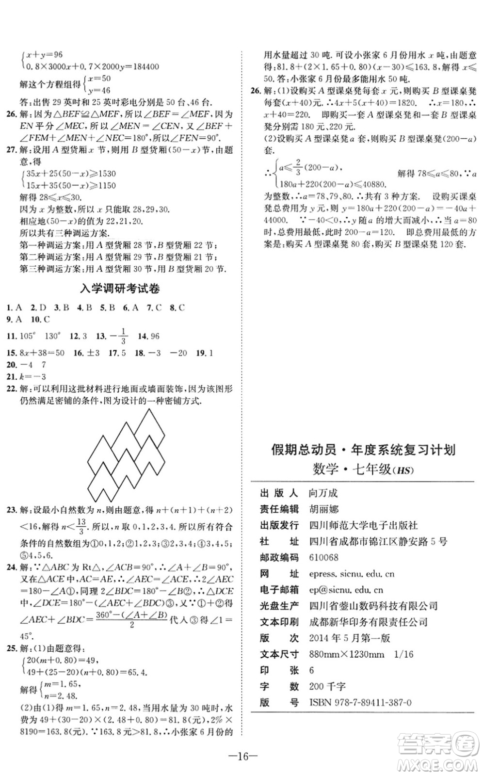 四川師范大學(xué)電子出版社2022假期總動員年度系統(tǒng)總復(fù)習(xí)七年級數(shù)學(xué)下冊HS華師版答案