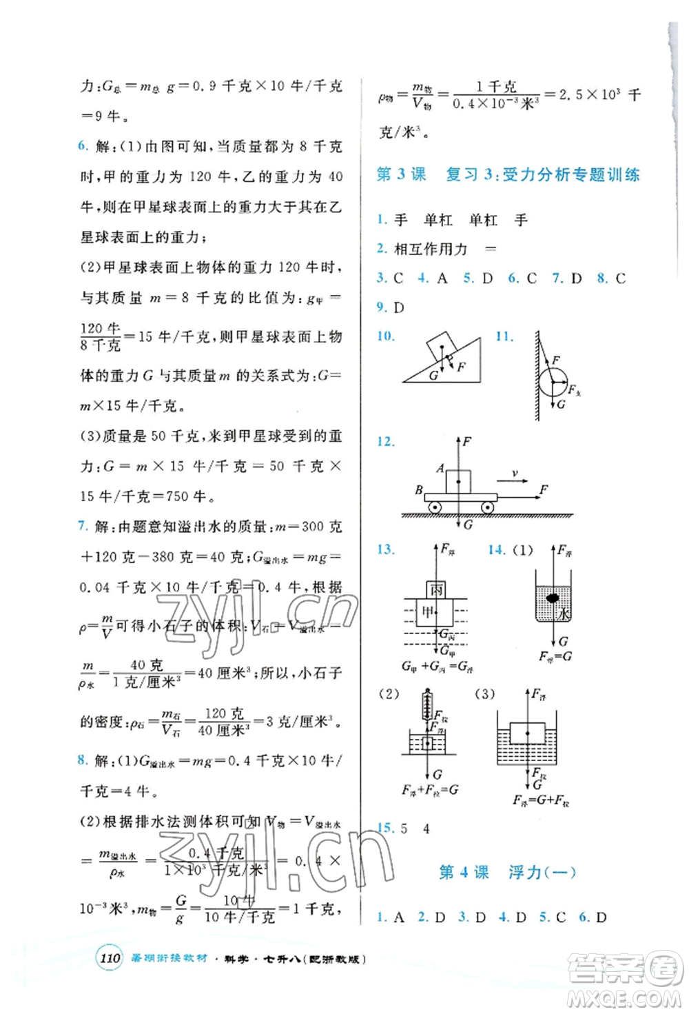 世界圖書(shū)出版公司2022暑期銜接教材七升八科學(xué)浙教版參考答案