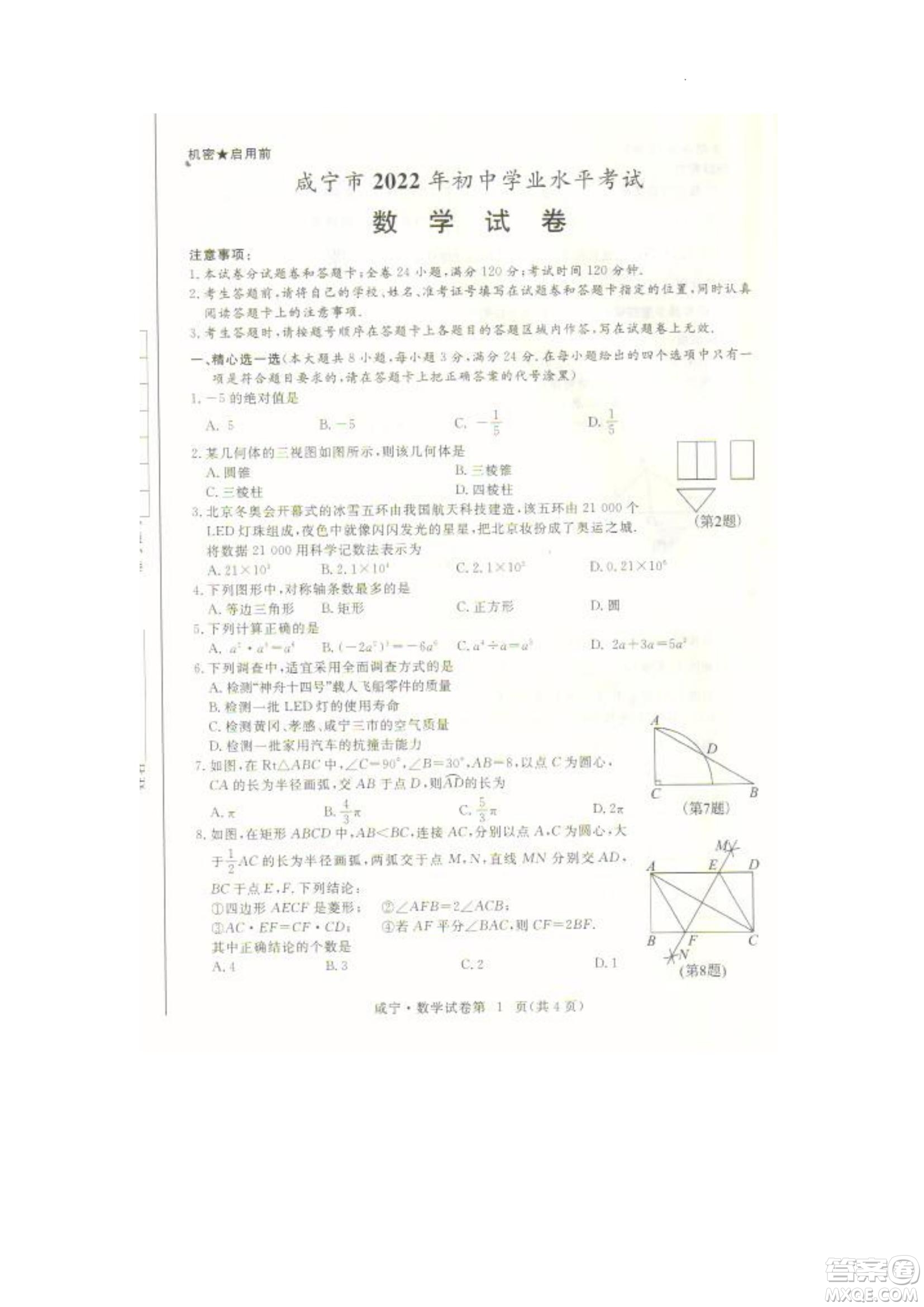 咸寧市2022初中學(xué)業(yè)水平考試數(shù)學(xué)試題及答案