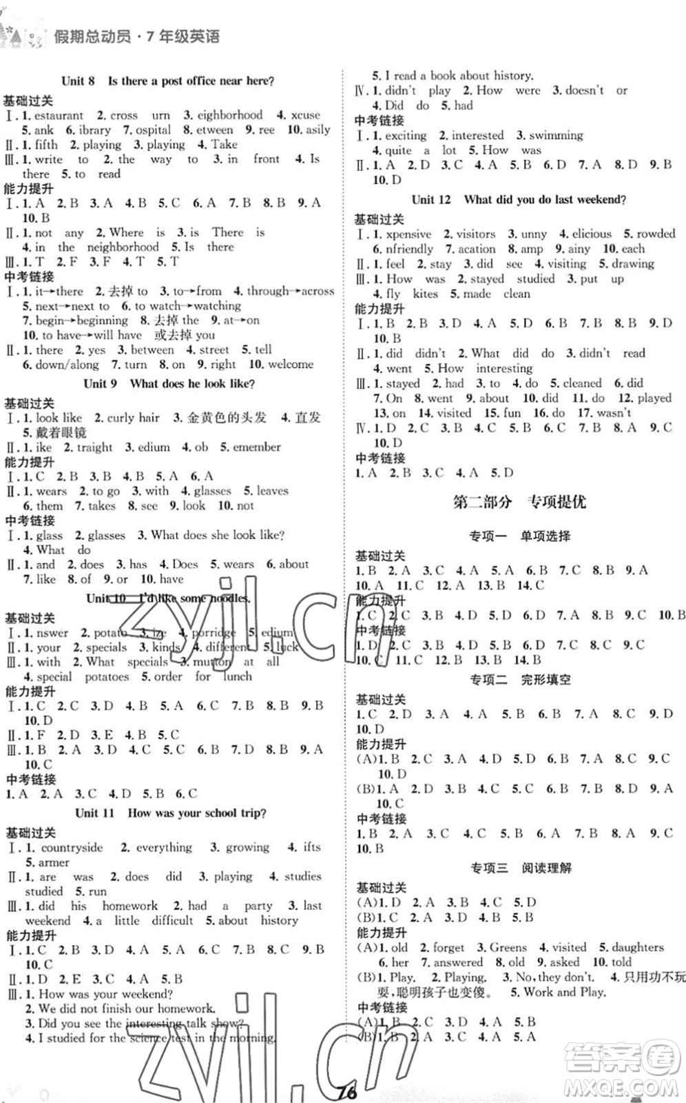 四川師范大學電子出版社2022假期總動員年度系統(tǒng)總復習七年級英語下冊通用版答案