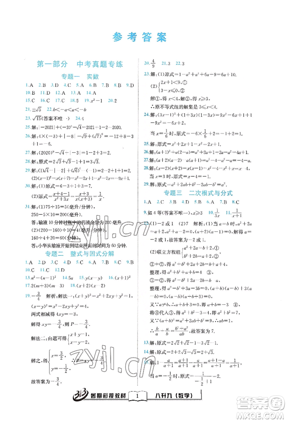 世界圖書出版公司2022暑期銜接教材八升九數(shù)學(xué)通用版參考答案