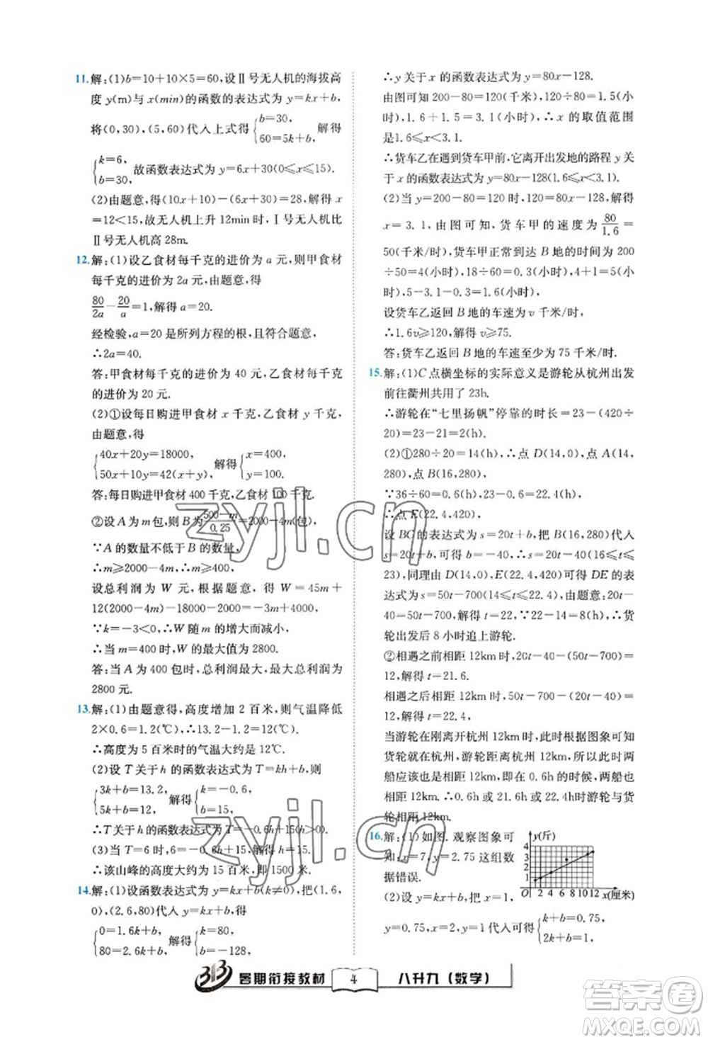 世界圖書出版公司2022暑期銜接教材八升九數(shù)學(xué)通用版參考答案