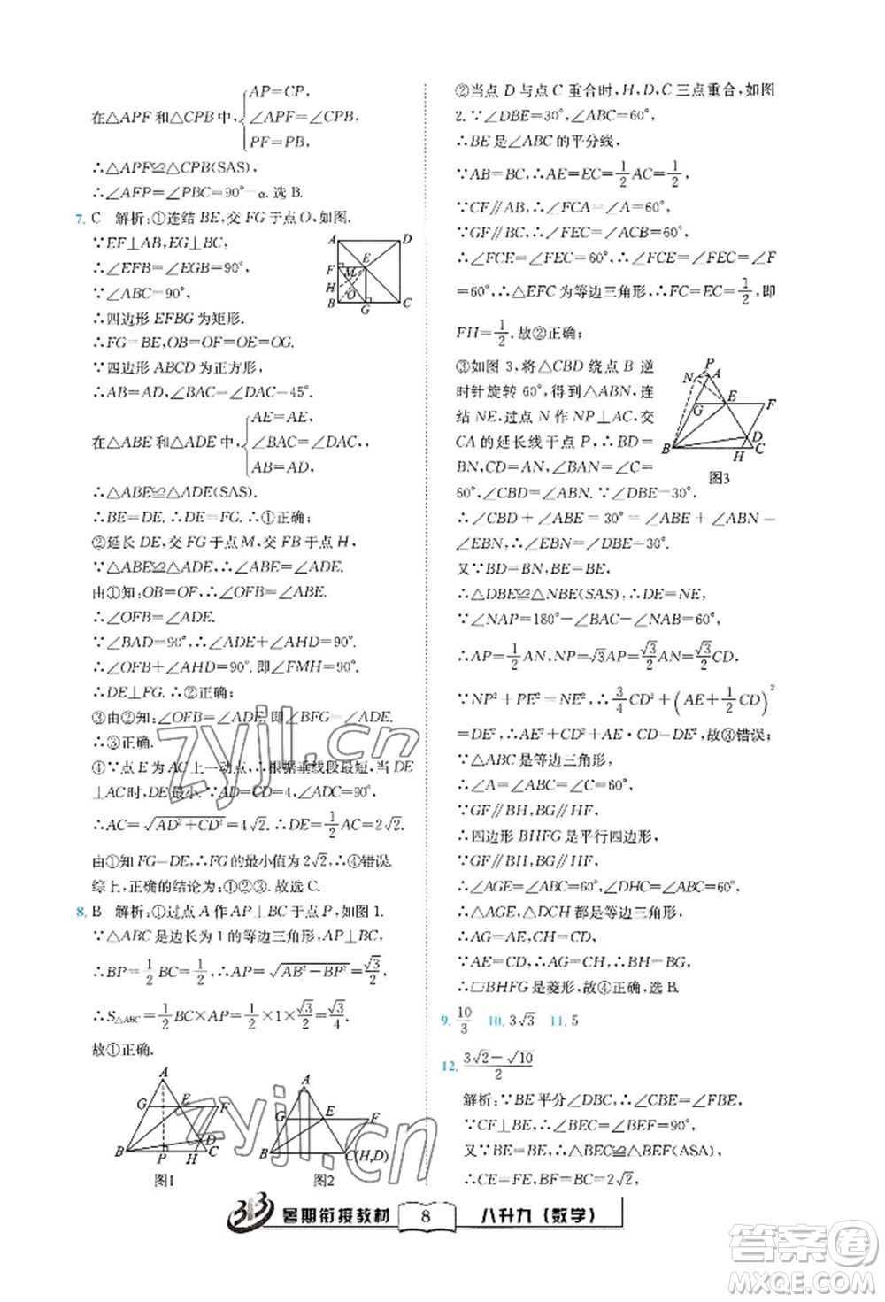 世界圖書出版公司2022暑期銜接教材八升九數(shù)學(xué)通用版參考答案