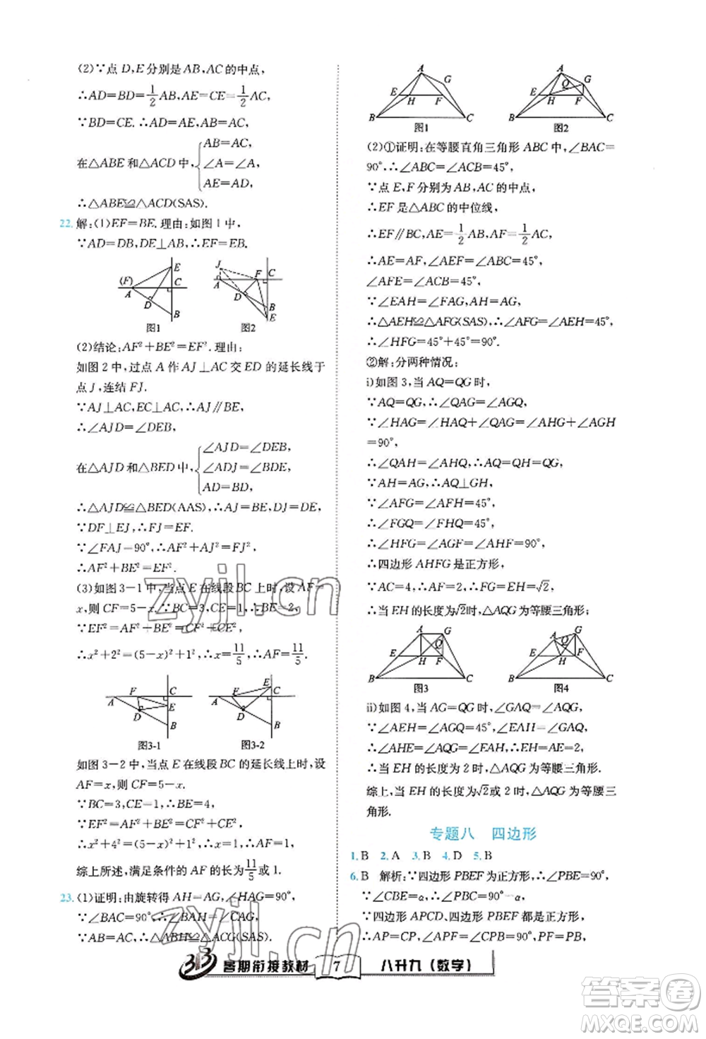 世界圖書出版公司2022暑期銜接教材八升九數(shù)學(xué)通用版參考答案