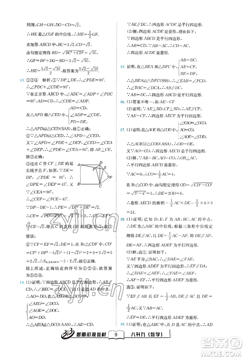 世界圖書出版公司2022暑期銜接教材八升九數(shù)學(xué)通用版參考答案