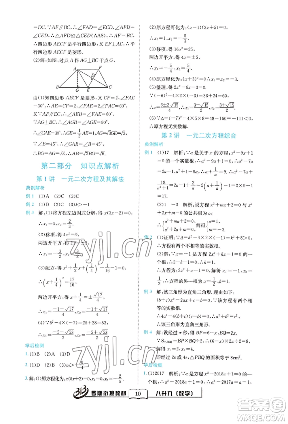 世界圖書出版公司2022暑期銜接教材八升九數(shù)學(xué)通用版參考答案