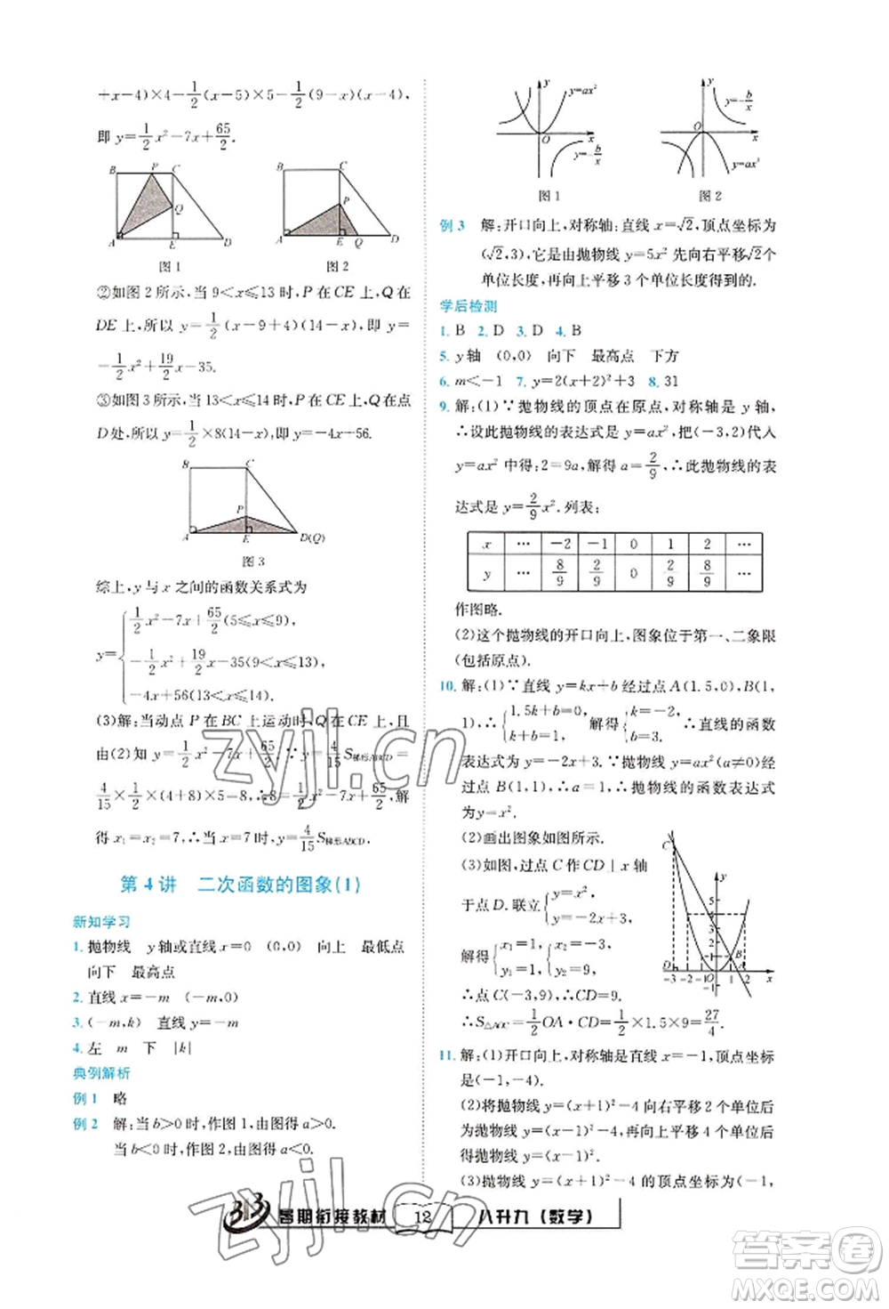 世界圖書出版公司2022暑期銜接教材八升九數(shù)學(xué)通用版參考答案