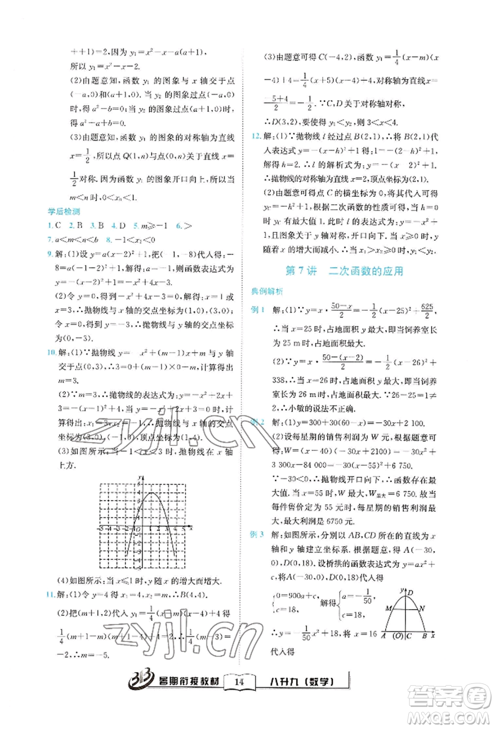 世界圖書出版公司2022暑期銜接教材八升九數(shù)學(xué)通用版參考答案