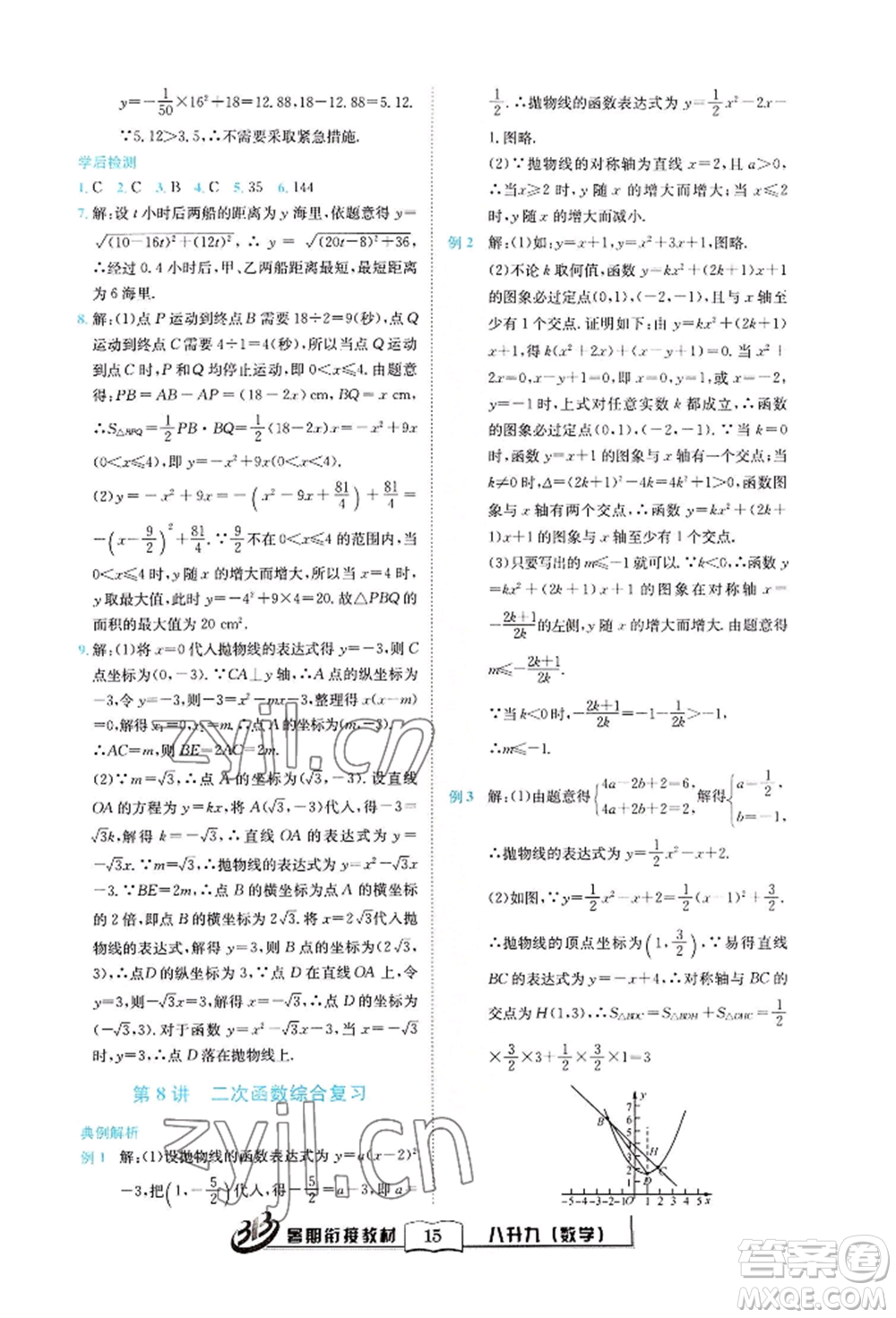 世界圖書出版公司2022暑期銜接教材八升九數(shù)學(xué)通用版參考答案