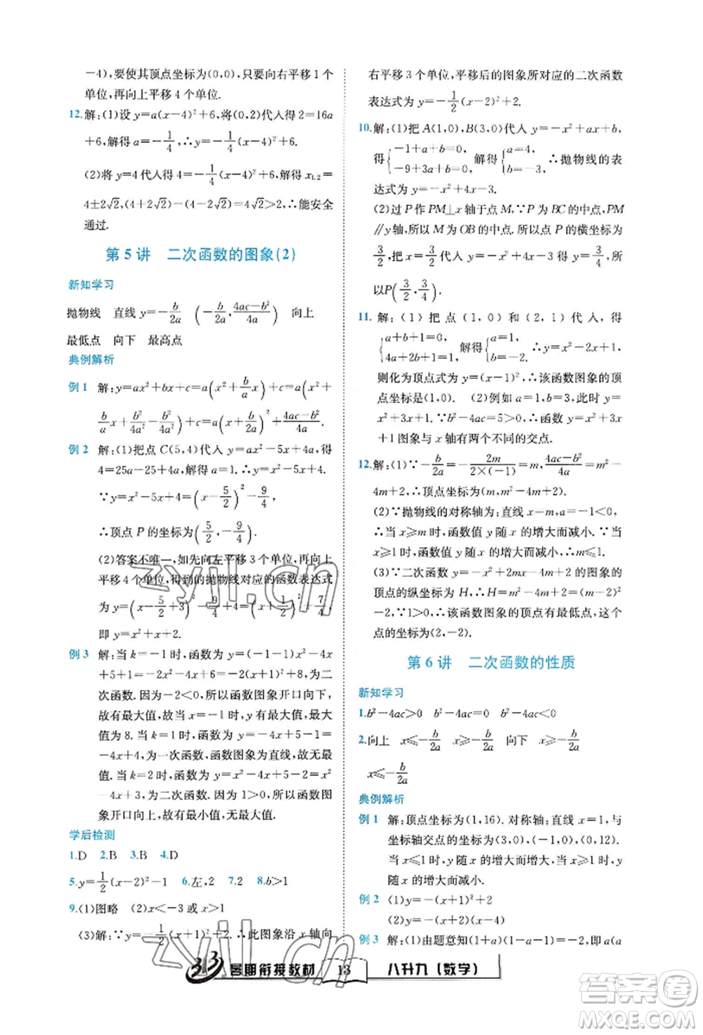 世界圖書出版公司2022暑期銜接教材八升九數(shù)學(xué)通用版參考答案