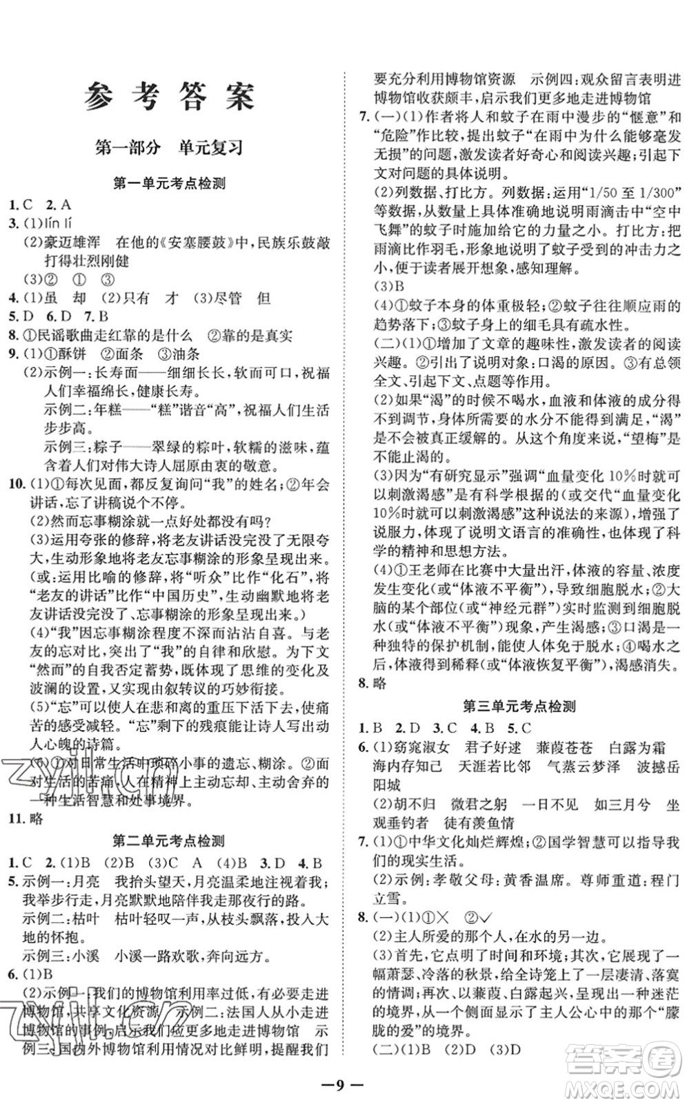 四川師范大學(xué)電子出版社2022假期總動(dòng)員年度系統(tǒng)總復(fù)習(xí)八年級(jí)語文下冊通用版答案