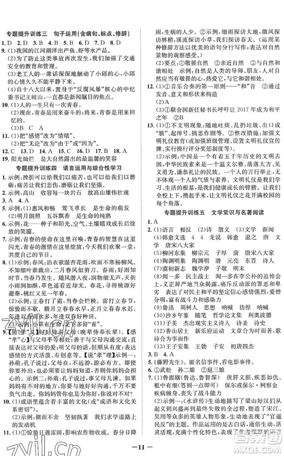 四川師范大學(xué)電子出版社2022假期總動(dòng)員年度系統(tǒng)總復(fù)習(xí)八年級(jí)語文下冊通用版答案