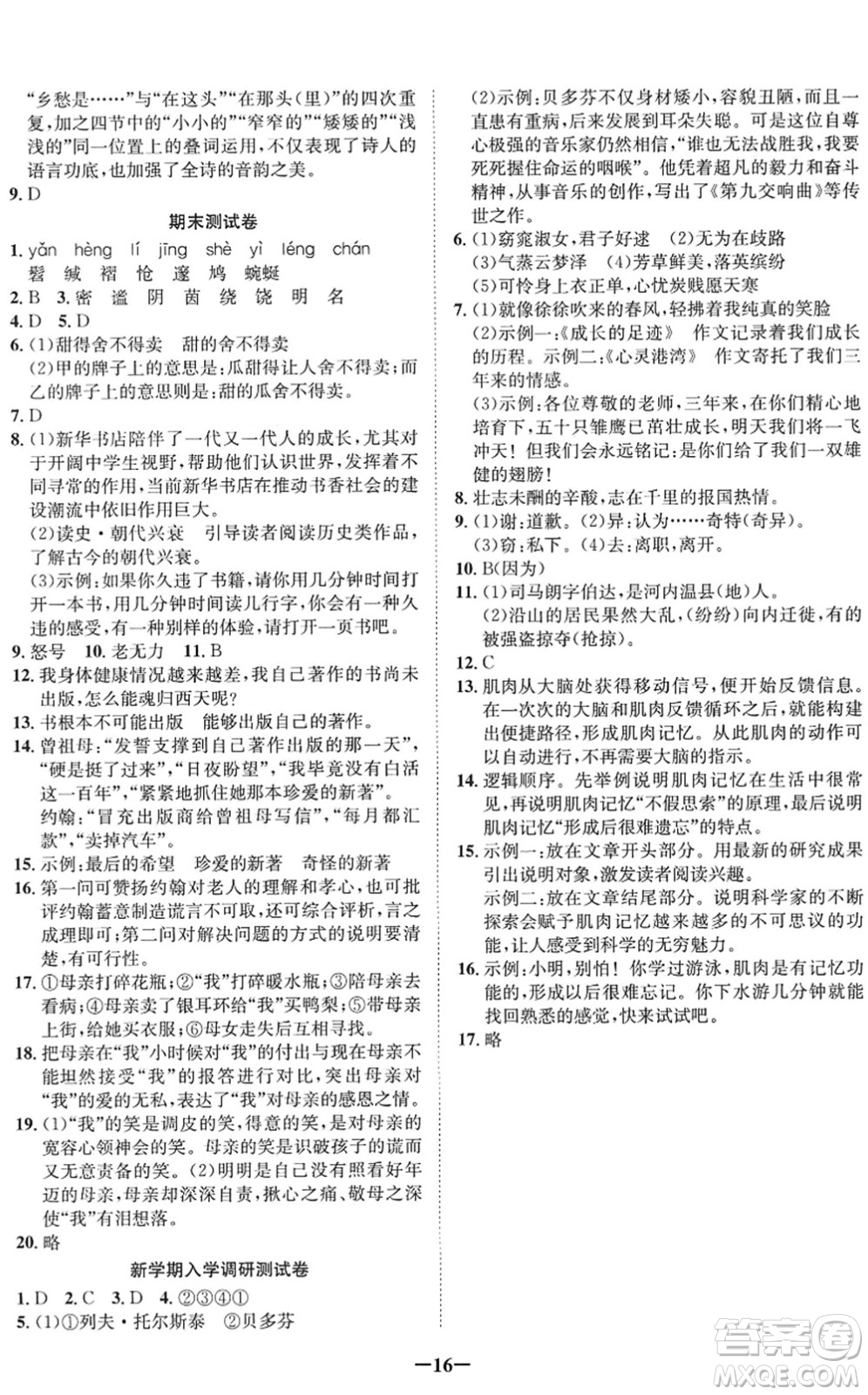 四川師范大學(xué)電子出版社2022假期總動(dòng)員年度系統(tǒng)總復(fù)習(xí)八年級(jí)語文下冊通用版答案