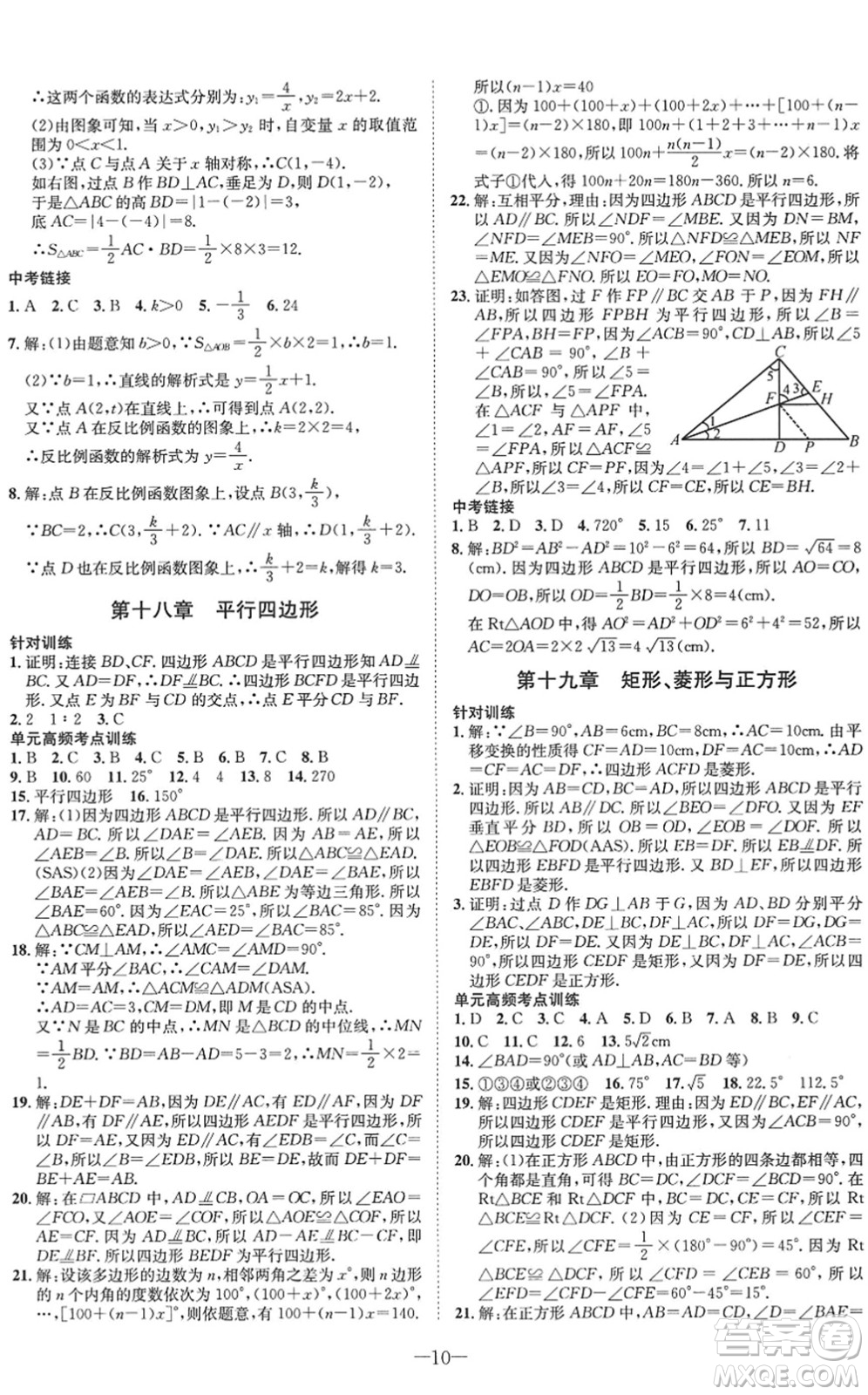 四川師范大學(xué)電子出版社2022假期總動員年度系統(tǒng)總復(fù)習(xí)八年級數(shù)學(xué)下冊HS華師版答案