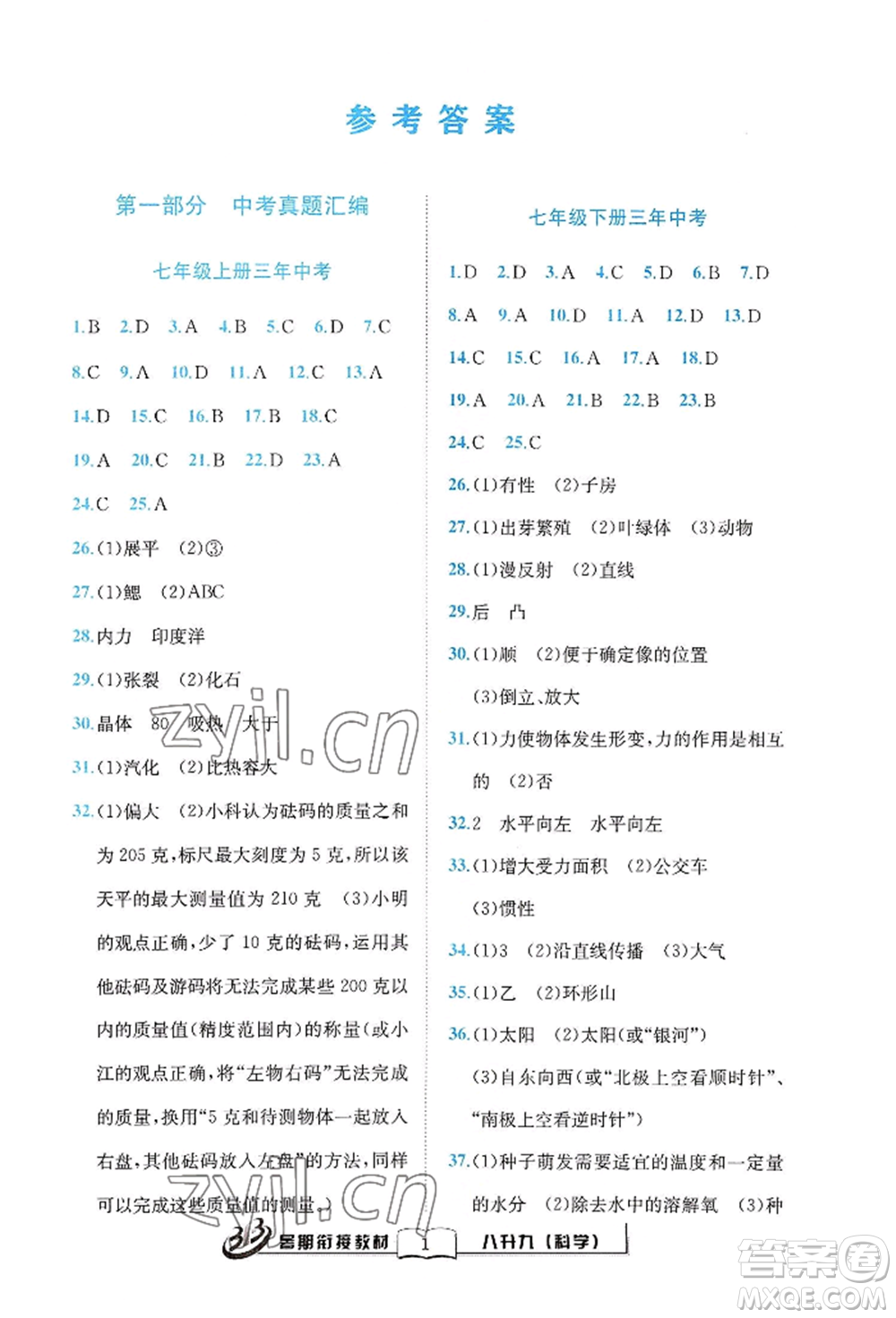 世界圖書出版公司2022暑期銜接教材八升九科學浙教版參考答案