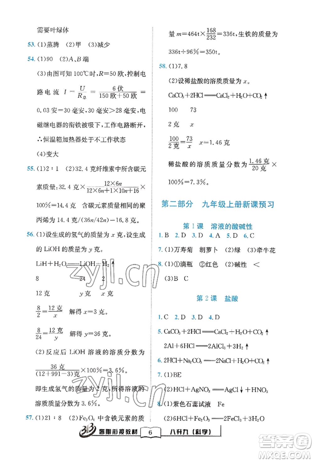 世界圖書出版公司2022暑期銜接教材八升九科學浙教版參考答案