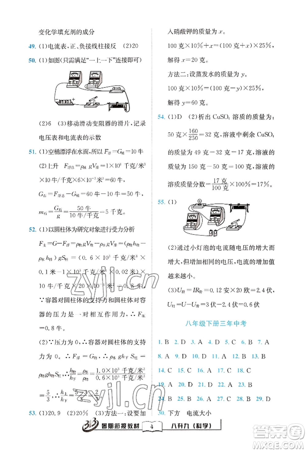 世界圖書出版公司2022暑期銜接教材八升九科學浙教版參考答案