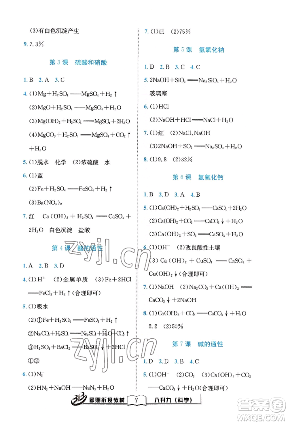 世界圖書出版公司2022暑期銜接教材八升九科學浙教版參考答案