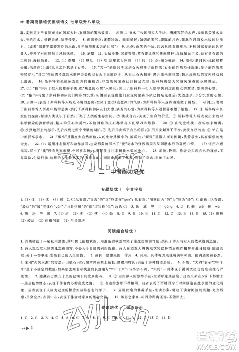 南京出版社2022暑期銜接培優(yōu)集訓七升八語文人教版參考答案