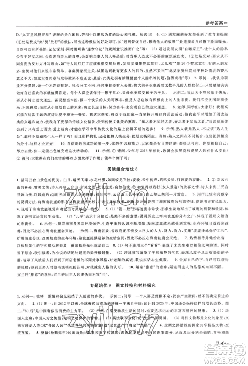 南京出版社2022暑期銜接培優(yōu)集訓七升八語文人教版參考答案