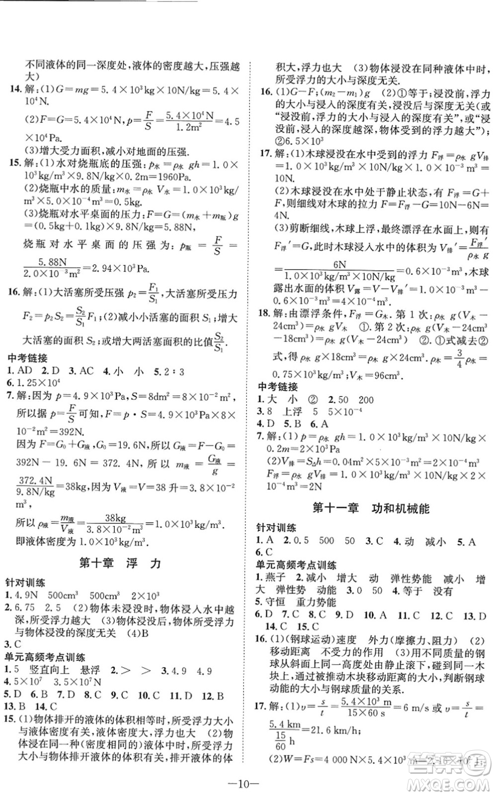 四川師范大學(xué)電子出版社2022假期總動員年度系統(tǒng)總復(fù)習八年級物理下冊RJ人教版答案