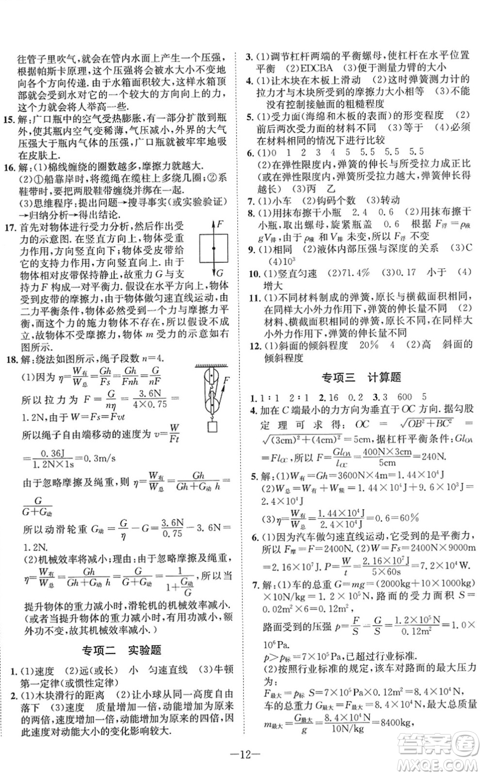 四川師范大學(xué)電子出版社2022假期總動員年度系統(tǒng)總復(fù)習八年級物理下冊RJ人教版答案