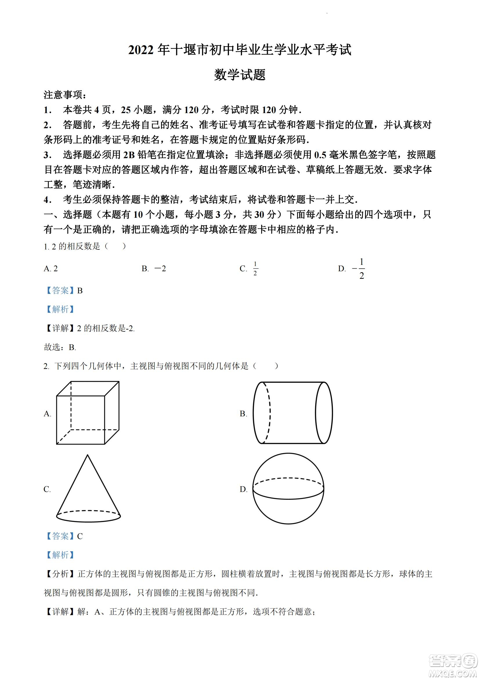 2022年十堰市初中學(xué)業(yè)水平考試數(shù)學(xué)試卷及答案