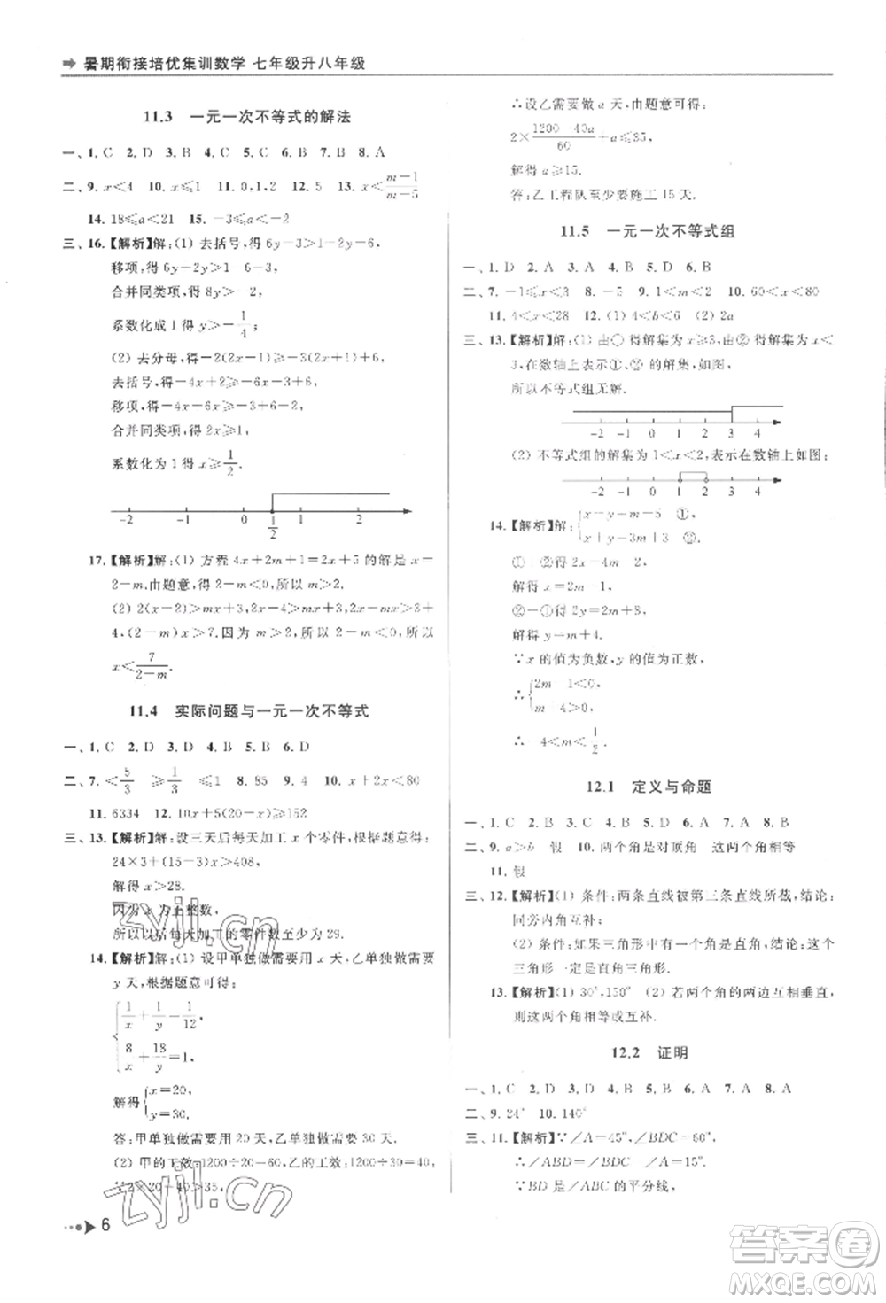 南京出版社2022暑期銜接培優(yōu)集訓(xùn)七升八數(shù)學(xué)通用版參考答案