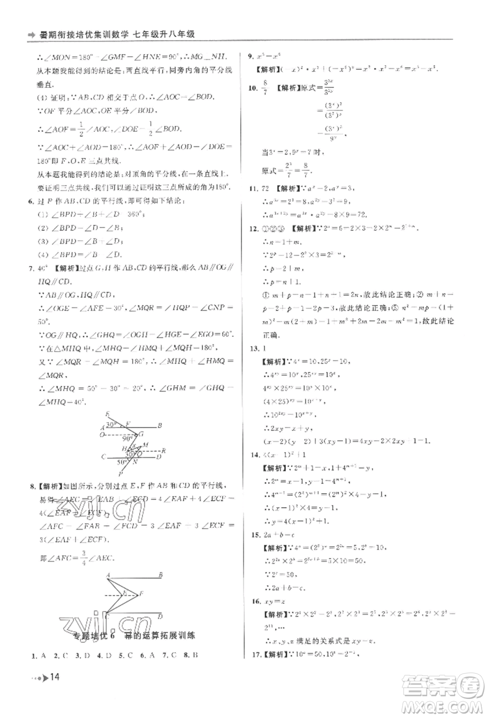 南京出版社2022暑期銜接培優(yōu)集訓(xùn)七升八數(shù)學(xué)通用版參考答案