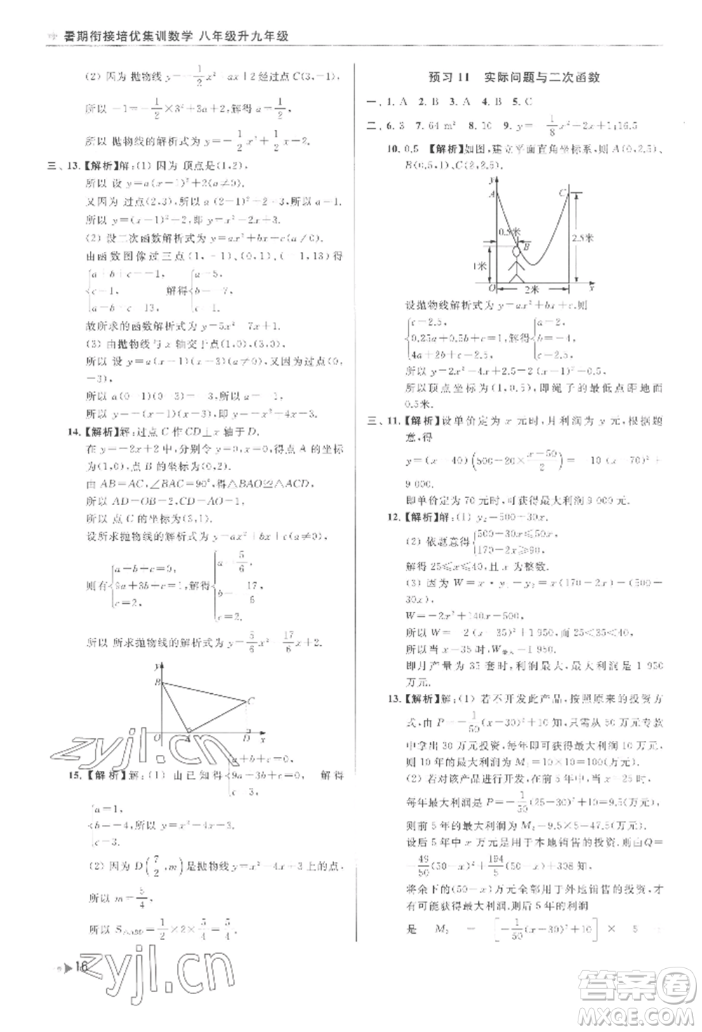 南京出版社2022暑期銜接培優(yōu)集訓(xùn)八升九數(shù)學(xué)通用版參考答案