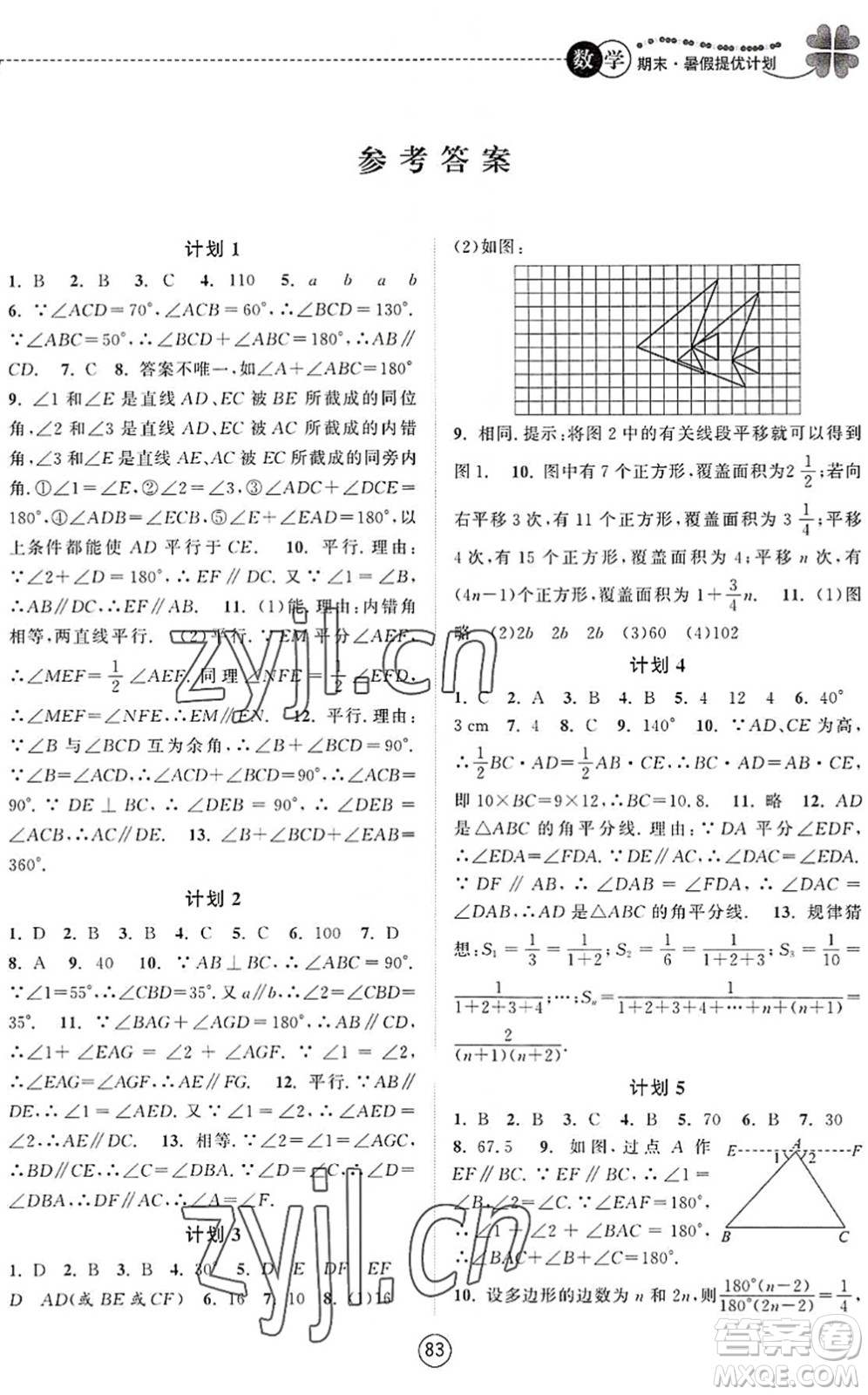 南京大學(xué)出版社2022期末暑假提優(yōu)計(jì)劃七年級數(shù)學(xué)SK蘇科版答案