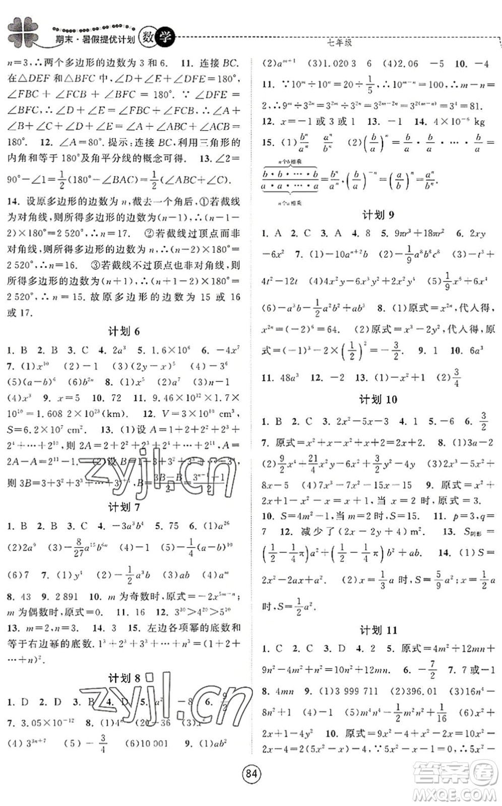 南京大學(xué)出版社2022期末暑假提優(yōu)計(jì)劃七年級數(shù)學(xué)SK蘇科版答案