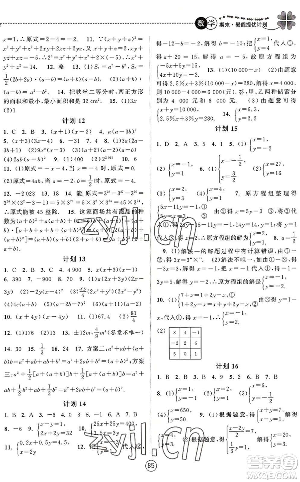 南京大學(xué)出版社2022期末暑假提優(yōu)計(jì)劃七年級數(shù)學(xué)SK蘇科版答案