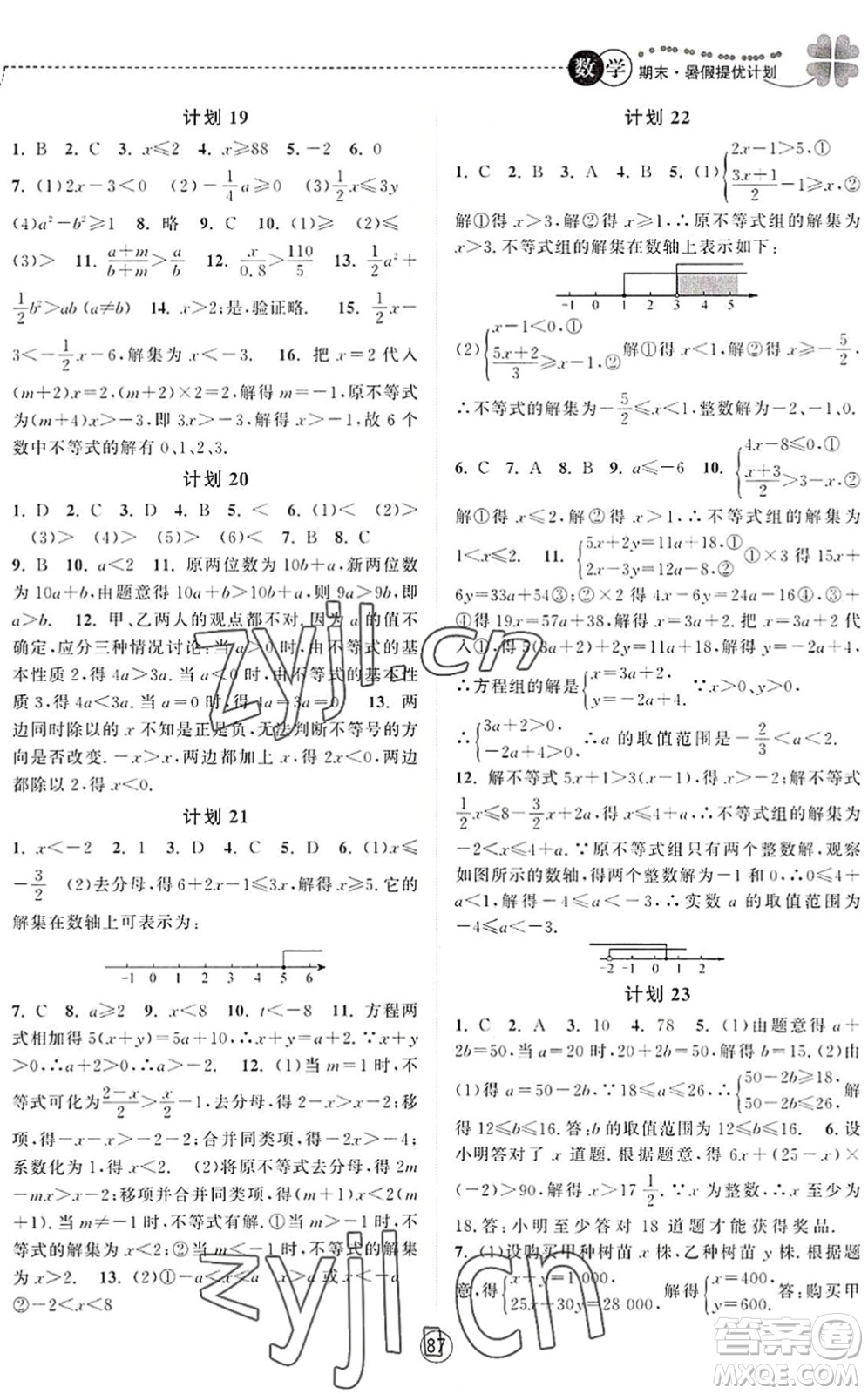 南京大學(xué)出版社2022期末暑假提優(yōu)計(jì)劃七年級數(shù)學(xué)SK蘇科版答案