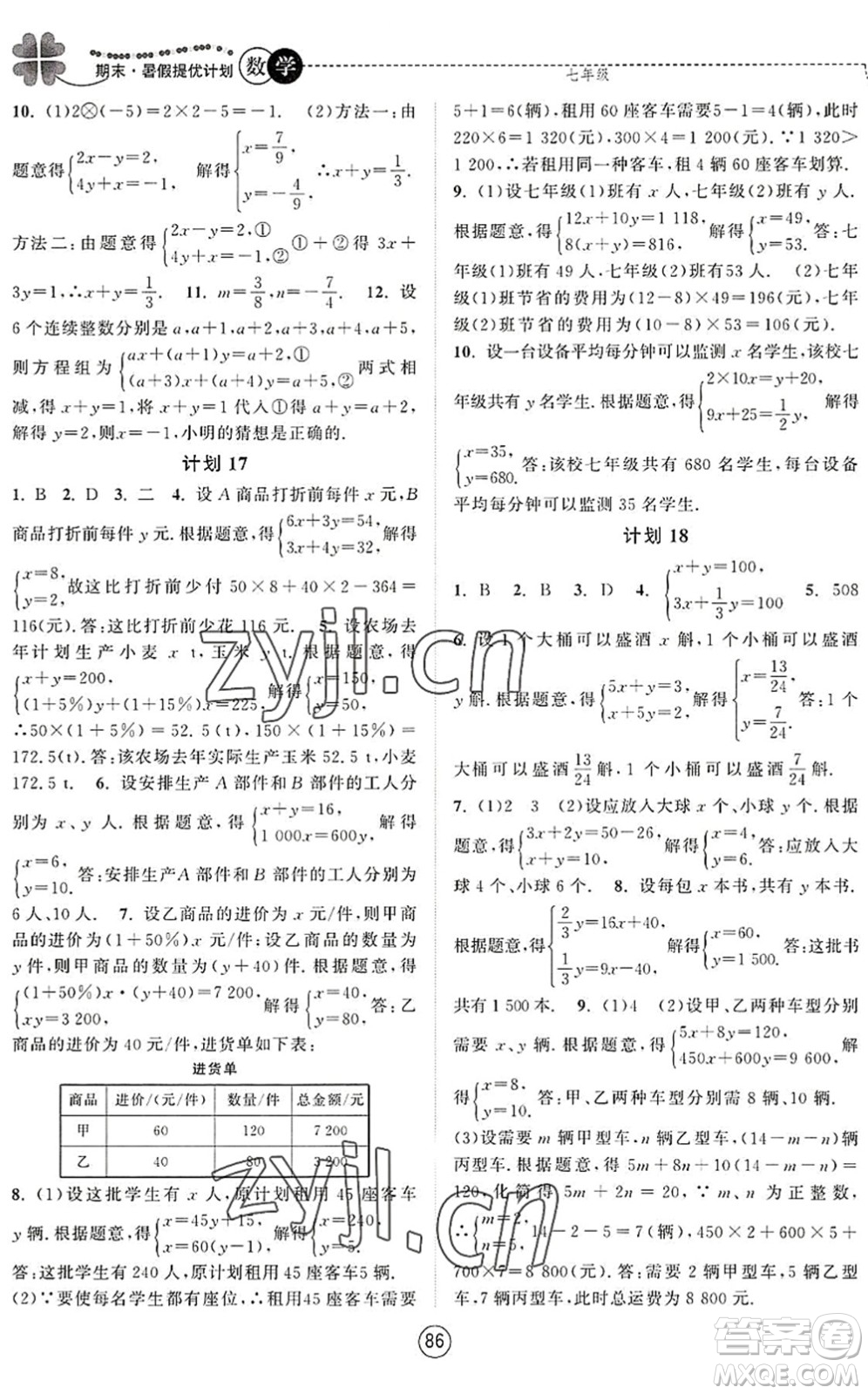 南京大學(xué)出版社2022期末暑假提優(yōu)計(jì)劃七年級數(shù)學(xué)SK蘇科版答案