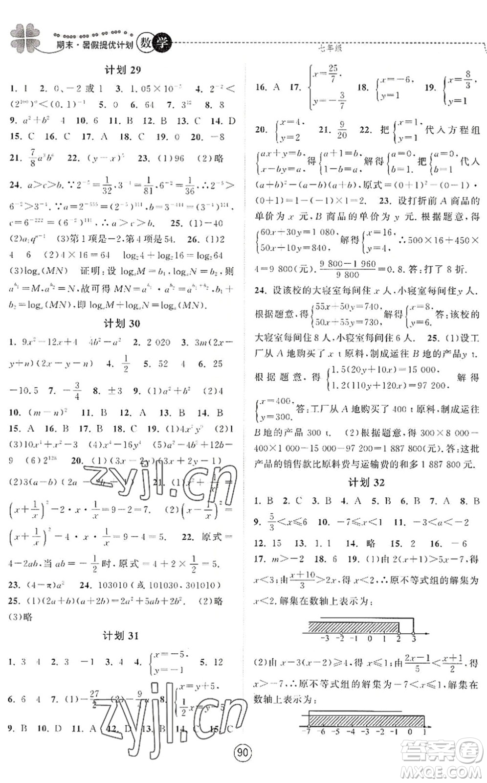 南京大學(xué)出版社2022期末暑假提優(yōu)計(jì)劃七年級數(shù)學(xué)SK蘇科版答案