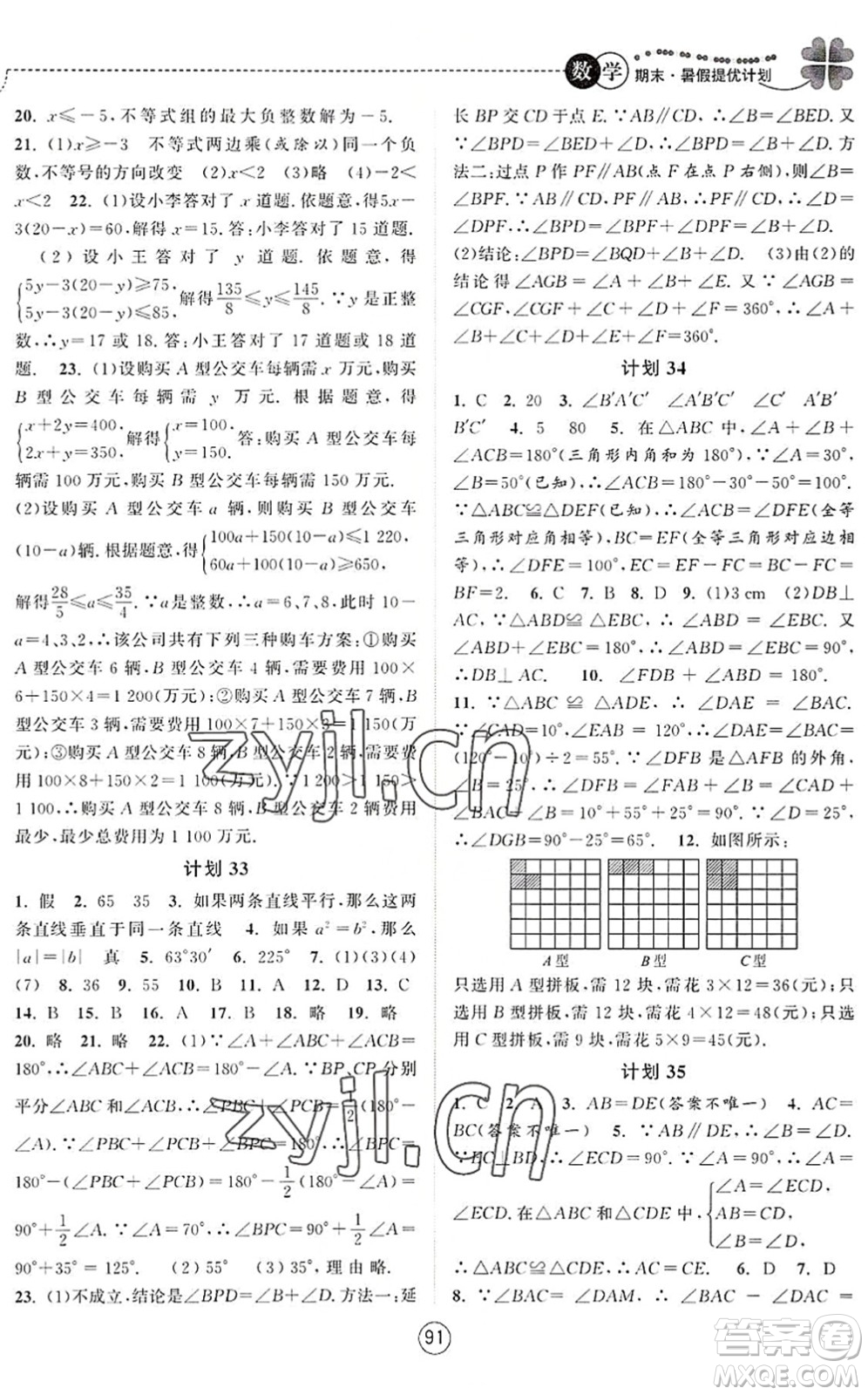 南京大學(xué)出版社2022期末暑假提優(yōu)計(jì)劃七年級數(shù)學(xué)SK蘇科版答案