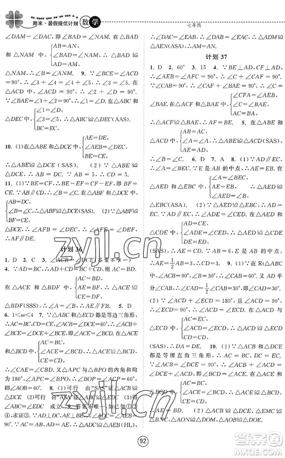 南京大學(xué)出版社2022期末暑假提優(yōu)計(jì)劃七年級數(shù)學(xué)SK蘇科版答案