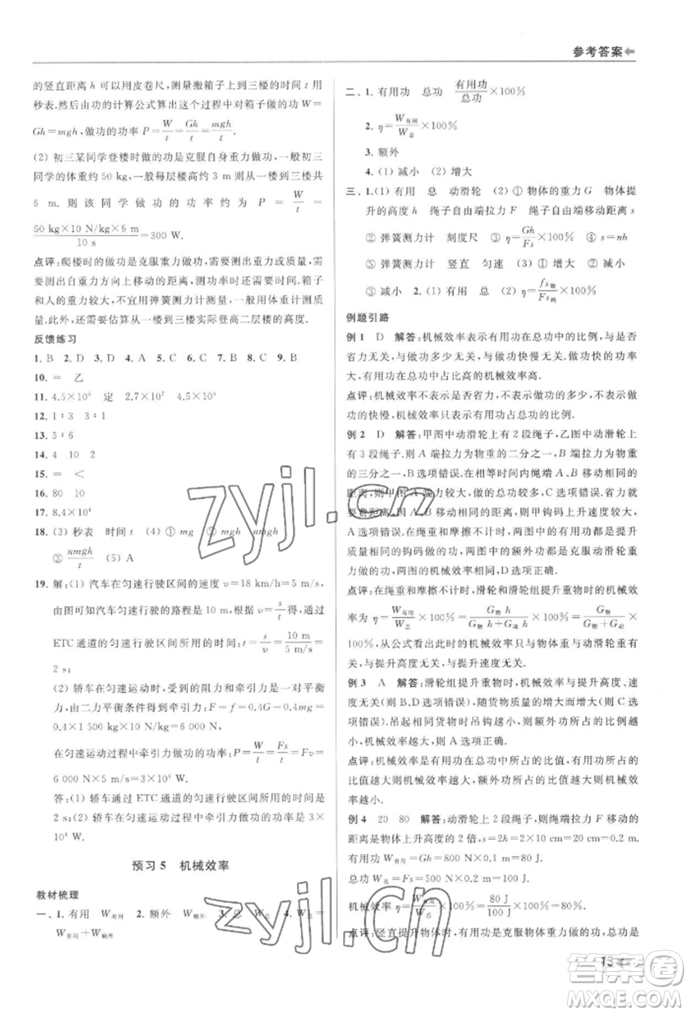 南京出版社2022暑期銜接培優(yōu)集訓(xùn)八升九物理通用版參考答案