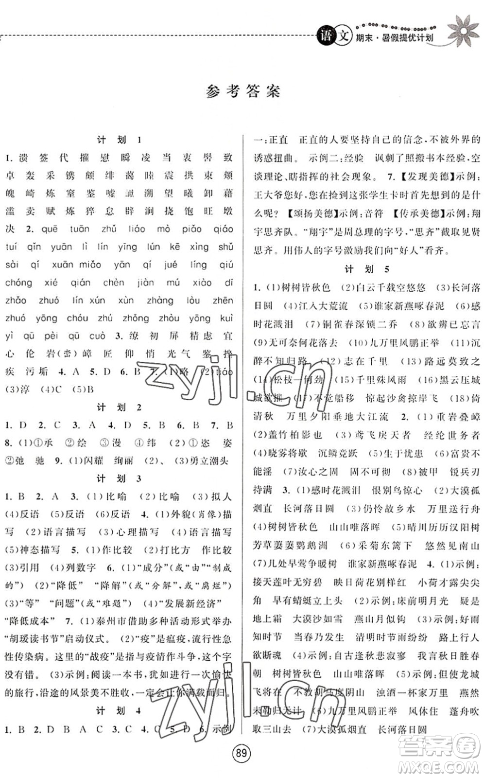 南京大學(xué)出版社2022期末暑假提優(yōu)計劃八年級語文RJ人教版答案