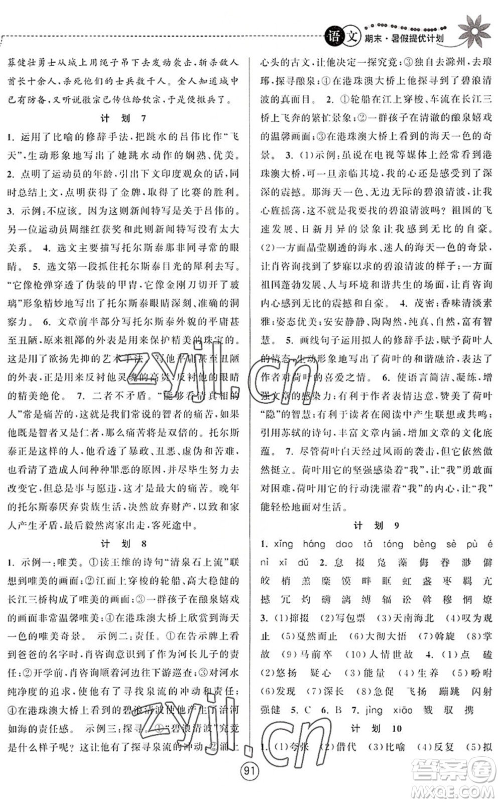 南京大學(xué)出版社2022期末暑假提優(yōu)計劃八年級語文RJ人教版答案