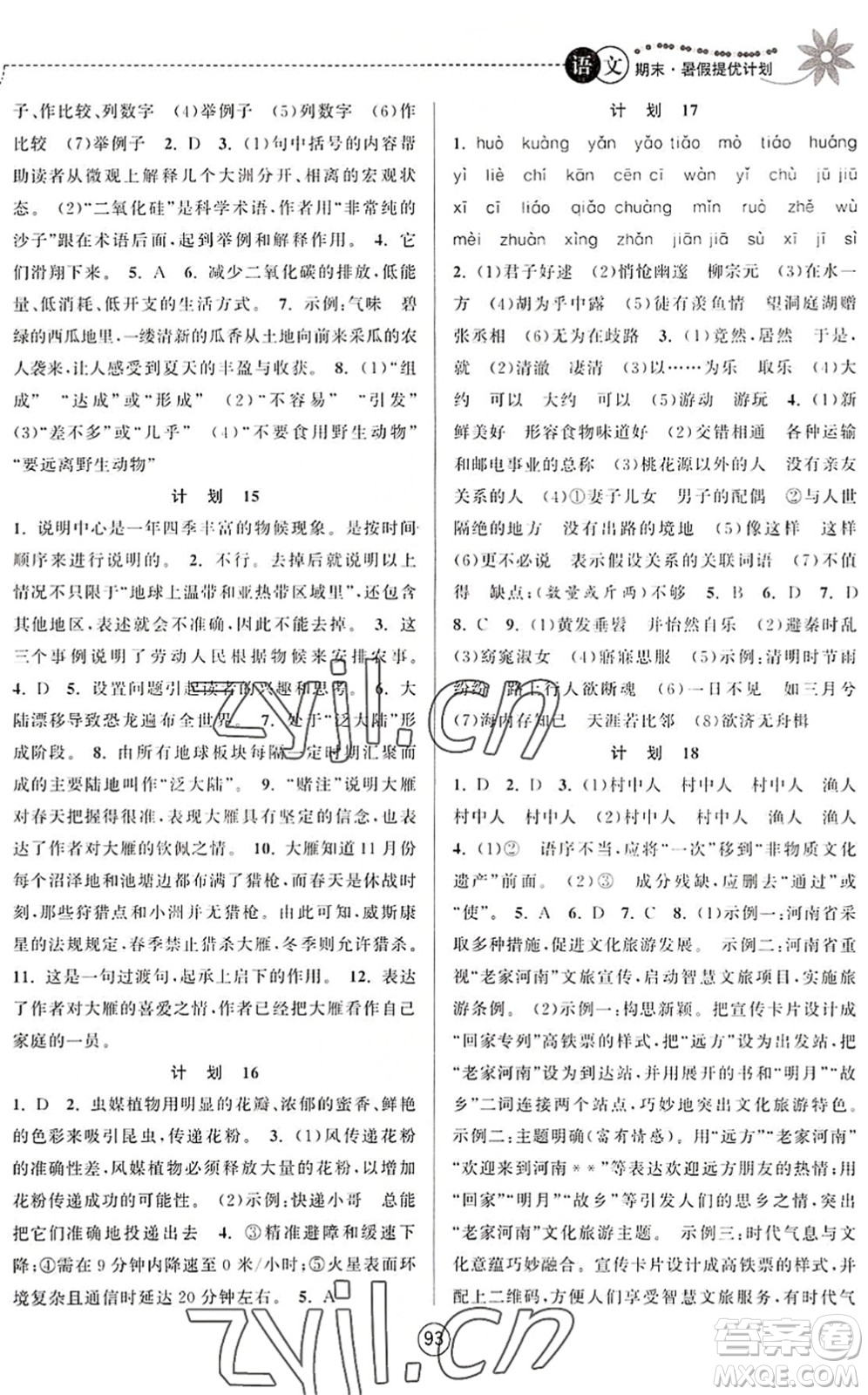 南京大學(xué)出版社2022期末暑假提優(yōu)計劃八年級語文RJ人教版答案