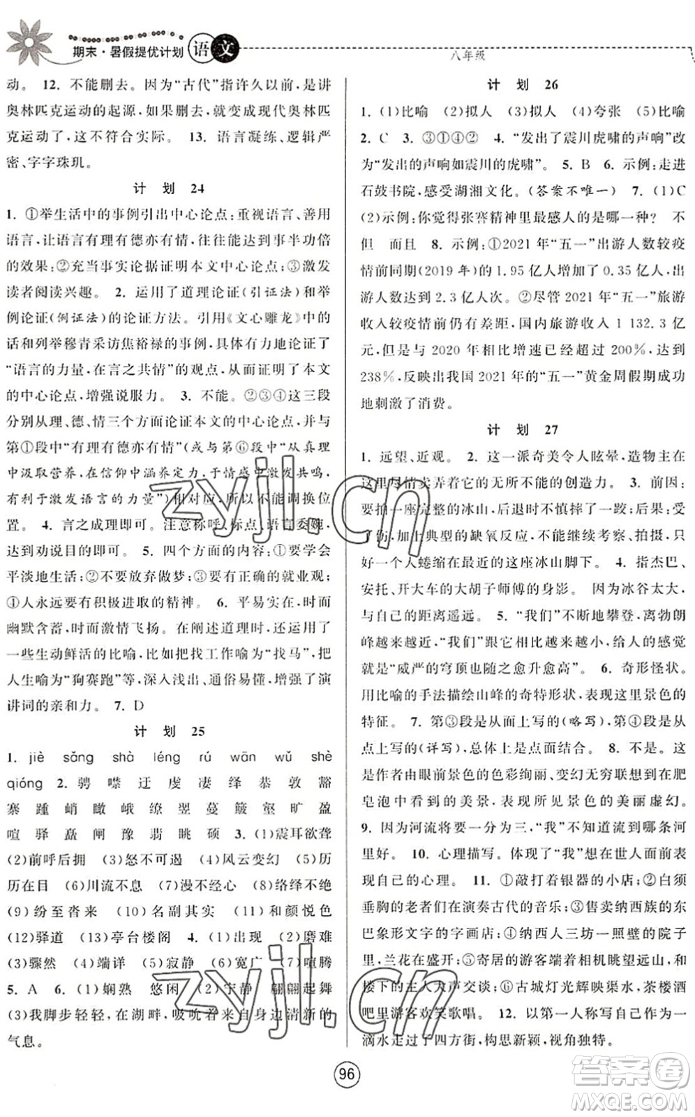 南京大學(xué)出版社2022期末暑假提優(yōu)計劃八年級語文RJ人教版答案