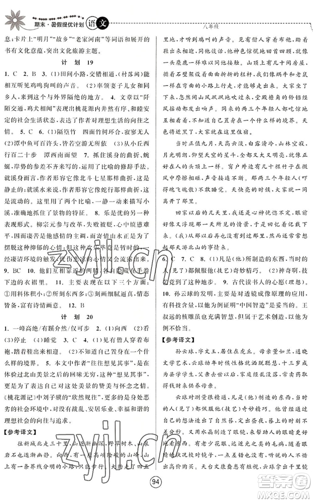 南京大學(xué)出版社2022期末暑假提優(yōu)計劃八年級語文RJ人教版答案