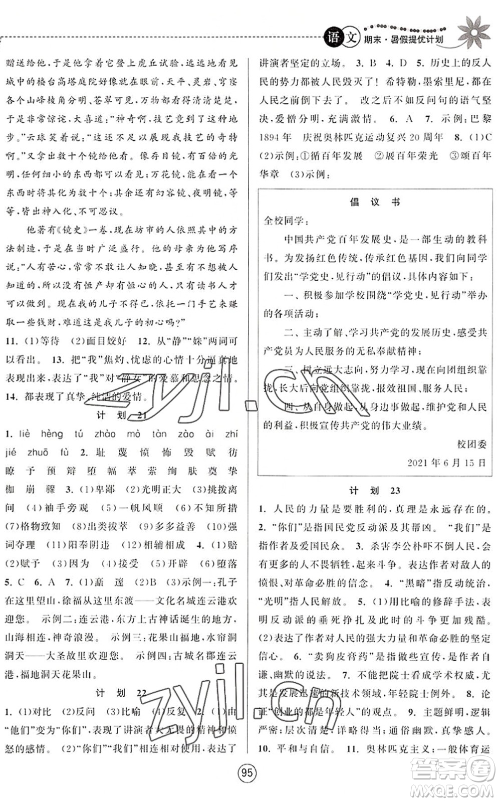 南京大學(xué)出版社2022期末暑假提優(yōu)計劃八年級語文RJ人教版答案