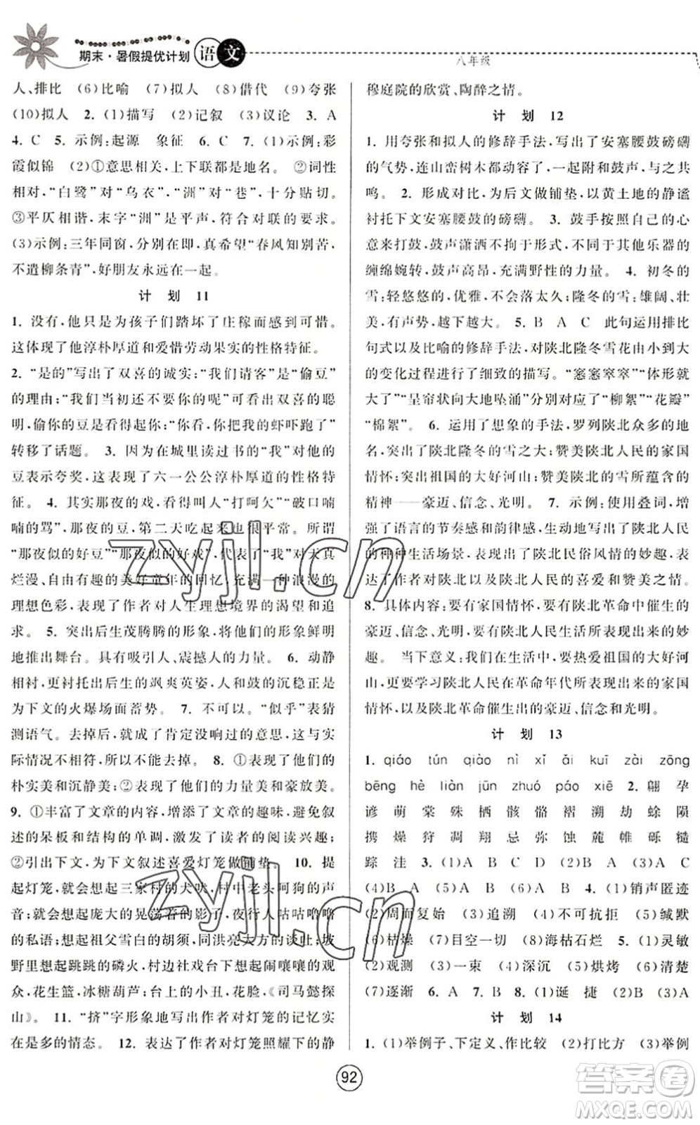 南京大學(xué)出版社2022期末暑假提優(yōu)計劃八年級語文RJ人教版答案