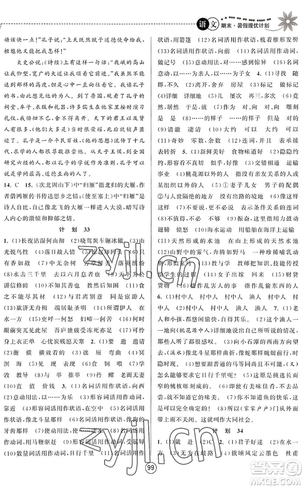 南京大學(xué)出版社2022期末暑假提優(yōu)計劃八年級語文RJ人教版答案