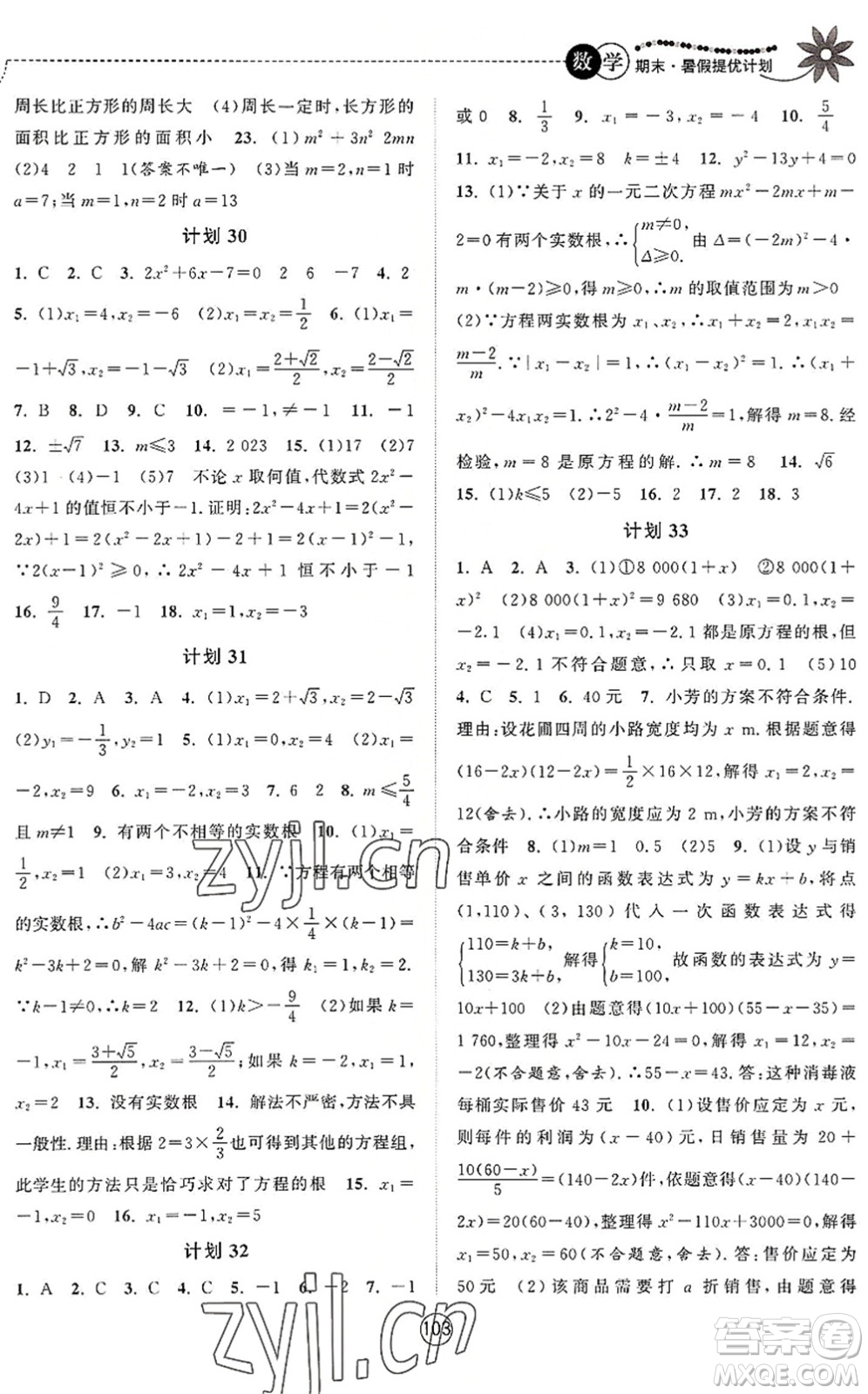 南京大學(xué)出版社2022期末暑假提優(yōu)計劃八年級數(shù)學(xué)SK蘇科版答案